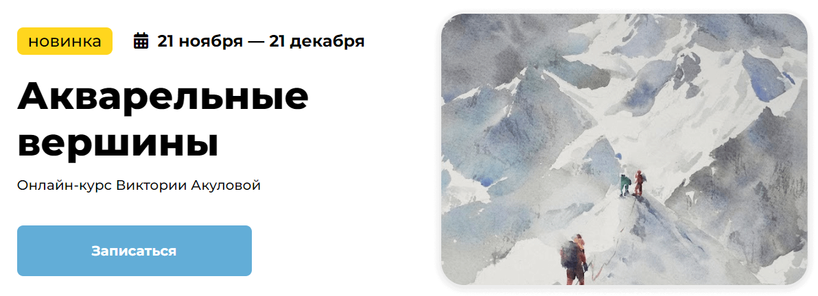 [KalachevaSchool] Виктория Акулова ― Акварельные в_0.png